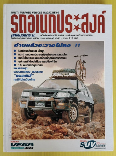 รถเอนกประสงค์ นักเลงรถกระบะ ฉบับพิเศษ ประจำปี 1999