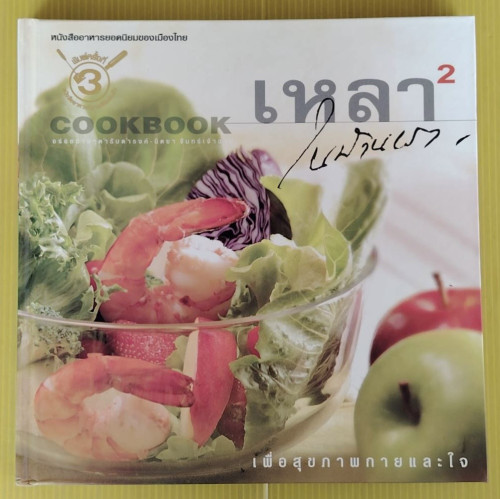 เหลาในบ้าน 2 COOKBOOK อร่อยง่าย ๆ ตำรับ ดำรงค์ - นิตยา จันทร์เจ้าฉาย
