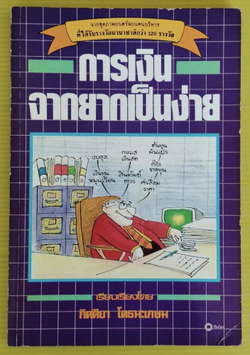 การเงินจากยากเป็นง่าย โดย กิตติยา โตธนะเกษม