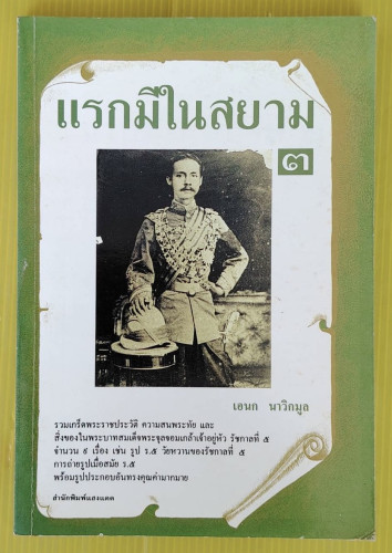 แรกมีในสยาม 3  โดย เอนก นาวิกมูล