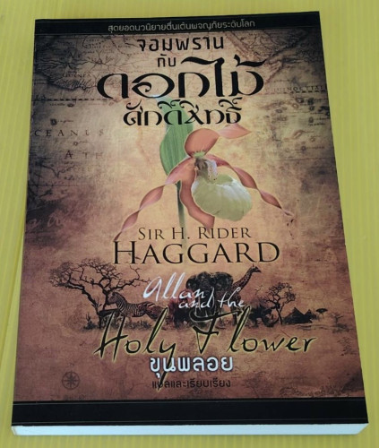 จอมพรานกับดอกไม้ศักดิ์สิทธิ์ ของ  SIR H. RIDER HAGGARD  ขุนพลอย แปล