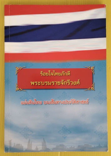 ร้อยใจไทยภักดี พระบรมราชจักรีวงศ์ : แผ่นดินไทย บนเส้นทางประวัติศาสตร์