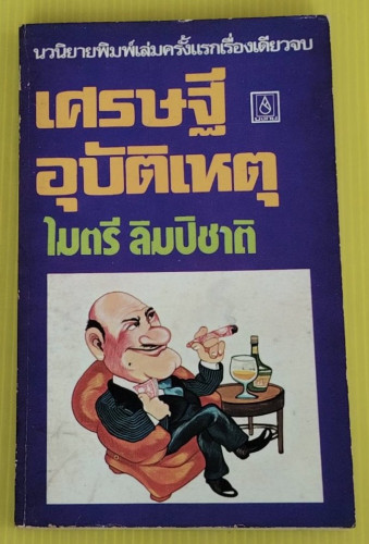 เศรษฐีอุบัติเหตุ  โดย ไมตรี ลิมปิชาติ