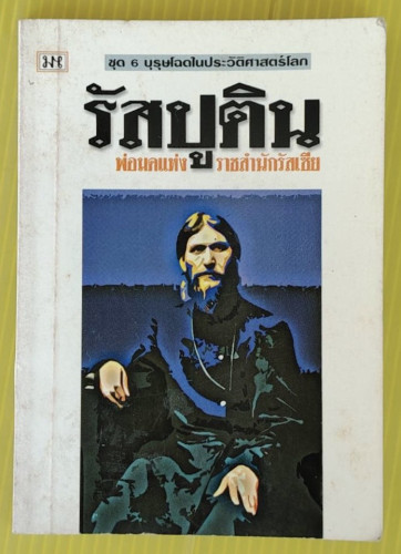 รัสปูติน พ่อมดแห่งราชสำนักรัสเซีย