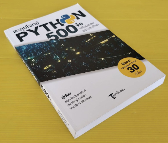 ตะลุยโจทย์ PYTHON 500 ข้อ ผู้เขียน : ฆฤณ ชินประสาทศักดิ์ นันทนัช ฟูสาม ...