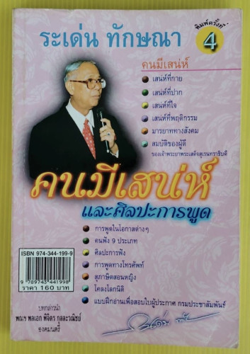 คนมีเสน่ห์และศิลปะการพูด  โดย ระเด่น ทักษณา