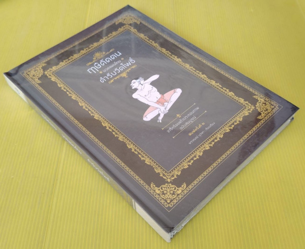 ฤๅษีดัดตน นวดแผนไทย ตำรับวัดโพธิ์ (ยังอยู่ในซีล)  พรหมณ์ บูรพา เรียบเรียง 2