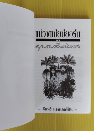 แม่วาดเมียบียอร์น ตอน บุพเพสันนิวาส โดย จันทร์ แอนเดอร์สัน 1