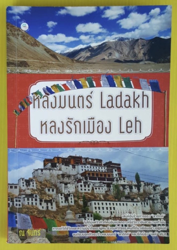 หลงมนตร์ Ladakh หลงรักเมือง Leh  โดย ณ จันทร์
