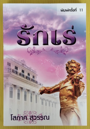 รักเร่ ของ โสภาค สุวรรณ