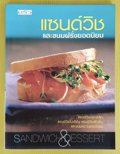 แซนด์วิช และขนมฝรั่งยอดนิยม  SANDWICH & DESSERT