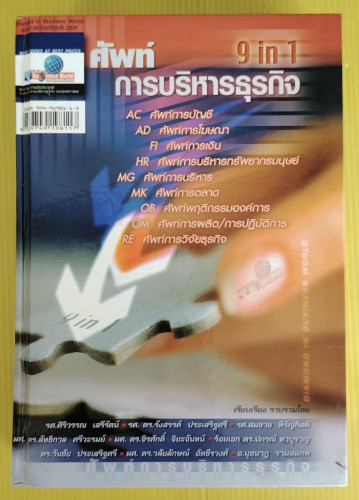 ศัพท์การบริหารธุรกิจ 9 in 1 