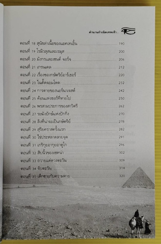 ตำนานกำเนิดเทพเจ้า  อาจารย์วีระ อรรถสิทธิ์ เรียบเรียง 2
