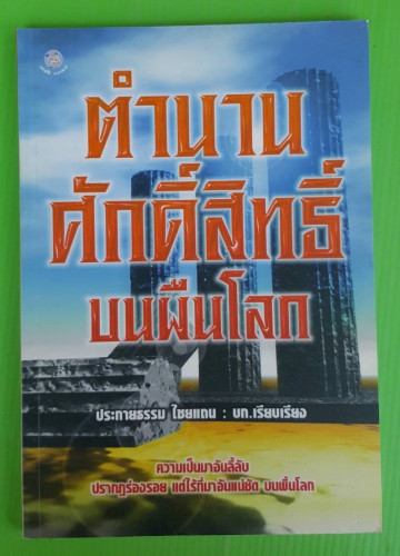 ตำนานศักดิ์สิทธิ์บนผืนโลก ประกายธรรม ไชยแถน : บก.เรียบเรียง