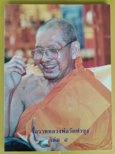 โอวาทหลวงพ่อวัดท่าซุง เล่ม 5