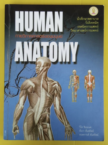 HUMAN ANATOMY กายวิภาคศาสตร์ของมนุษย์  โดย วิไล ชินธเนศ  ธันวา ตันสถิตย์  มนตกานต์ ตันสถิตย์