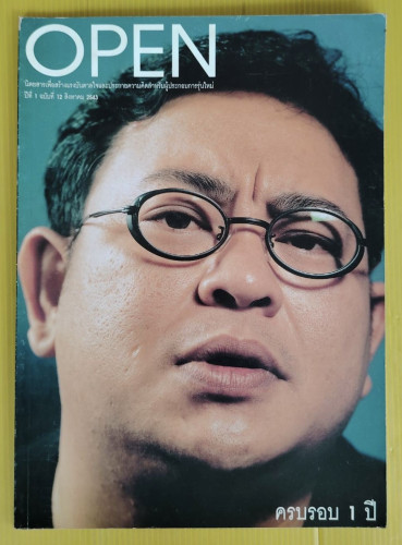 OPEN ปีที่ 1 ฉบับที่ 12 ปก ซูโม่กิ๊ก เกียรติ กิจเจริญ