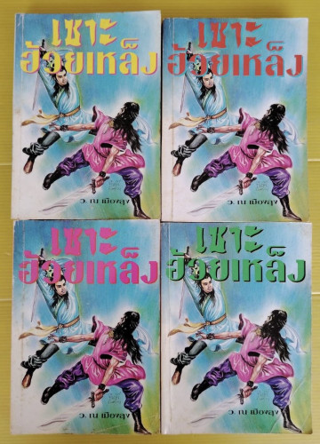 เซาะฮ้วยเหล็ง 4 เล่มจบ โดย ว. ณ เมืองลุง