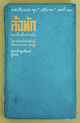 ล้อหัก และเรื่องสั้นสรรแล้ว โดย แปดนักประพันธ์เรืองนามแห่งสหรัฐ  ผกาวดี อุตตโมทย์ แปล