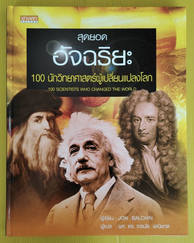 สุดยอดอัจฉริยะ 100 นักวิทยาศาสตร์ผู้เปลี่ยนแปลงโลก JON BALCHIN เขียน ผศ.ดร.จารนัย พานิชกุล แปล