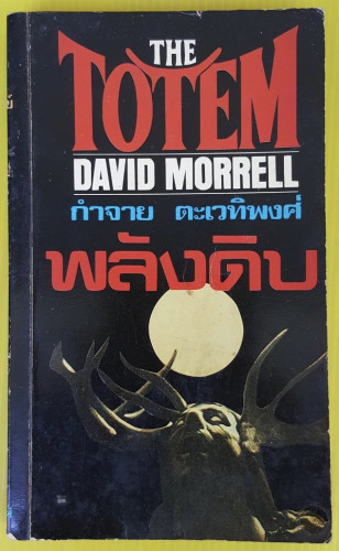 พลังดิบ  by DAVID MORRELL  กำจาย ตะเวทิพงศ์ แปล
