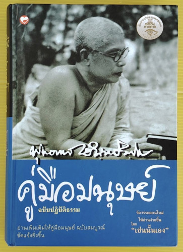 คู่มือมนุษย์ ฉบับปฏิบัติธรรม (ปกแข็ง)  ของ พุทธทาสภิกขุ