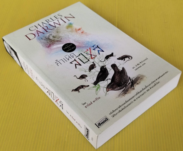 กำเนิดสปีชีส์ โดย ชาร์ลส์ ดาร์วิน  ดร.นำชัย ชีววิวรรธน์ และคณะ แปล 7