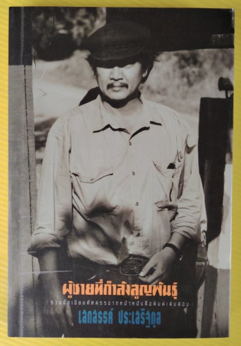 ผู้ชายที่กำลังสูญพันธุ์ โดย เสกสรรค์ ประเสริฐกุล