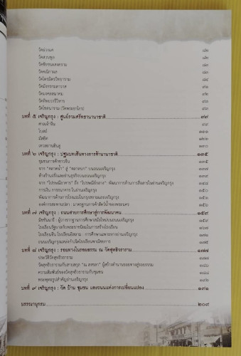 ถนนเจริญกรุง วัด บ้าน ชุมชน และถนนแห่งการเปลี่ยนแปลง  โดย พระสุธีรัตนบัณฑิต, รศ.ดร.  ศรัณย์ มะกรูดอิ 4