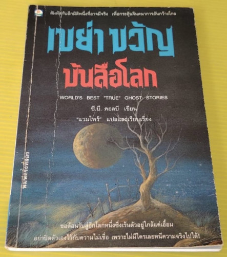 เขย่าขวัญบันลือโลก  ซี.บี. คอลบี เขียน  แวมไพร์ แปล