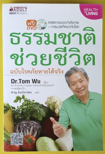 ธรรมชาติช่วยชีวิต ฉบับโรคภัยหายได้จริง  Dr.Tom Wu เขียน  ชาญ ธนประกอบ แปล