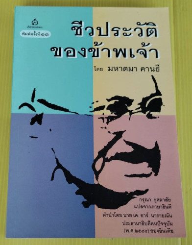 ชีวประวัติของข้าพเจ้า โดย มหาตมา คานธี  กรุณา กุศลาสัย แปลจากภาษาฮินดี