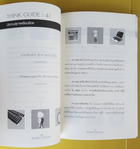เข็มทิศความคิด   โอม พัฒนโชติ เรียบเรียง  กฤษกนก เอมวะดี บรรณาธิการ 6