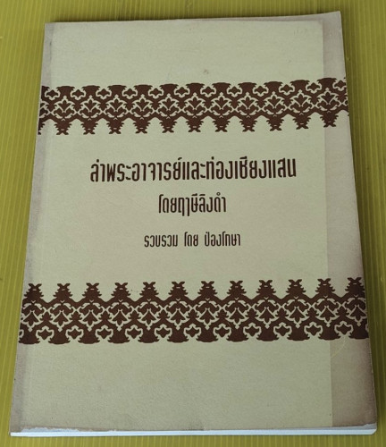 ล่าพระอาจารย์และท่องเชียงแสน โดยฤาษีลิงดำ  รวบรวมโดย ป่องโกษา