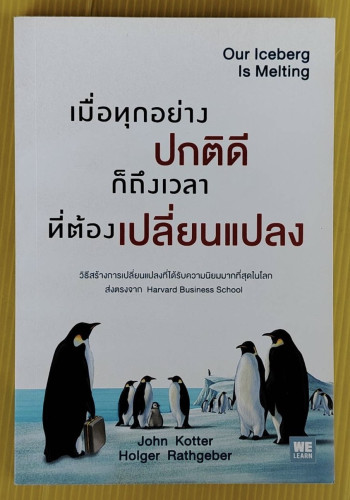 เมื่อทุกอย่างปกติดี ก็ถึงเวลาที่ต้องเปลี่ยนแปลง  by John Kotter  Holger Rathgeber  ปิติ วัฒนาธร แปล