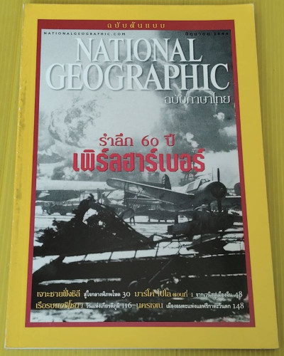 NATIONAL GEOGRAPHIC ฉบับต้นแบบ ปก รำลึก 60 ปี เพิร์ลฮาร์เบอร์