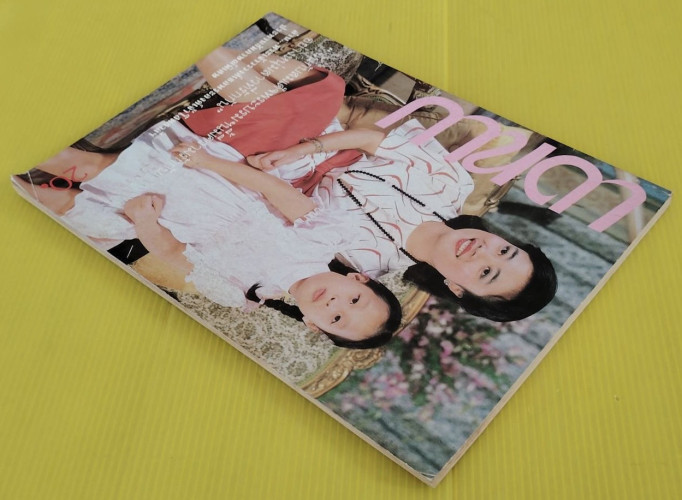 กานดา ปีที่ 4 ฉบับที่ 77  ปก พระเจ้าวรวงศ์เธอพระองค์เจ้าโสมสวลีฯ 8