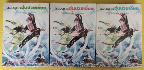 จอมยุทธฮุ้นปวยเอี้ยง กระบี่ไร้เทียมทาน ภาคพิสดาร 3 เล่มจบ  ว. ณ เมืองลุง แปล