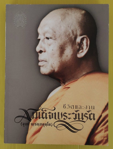 ชีวิตและงานสมเด็จวันรัต (จุนท์ พฺรหฺมคุตฺโต)