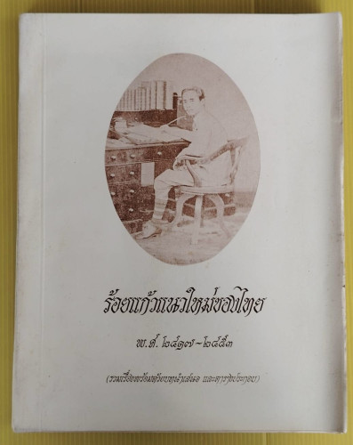 ร้อยแก้วแนวใหม่ของไทย พ.ศ.2417-2453