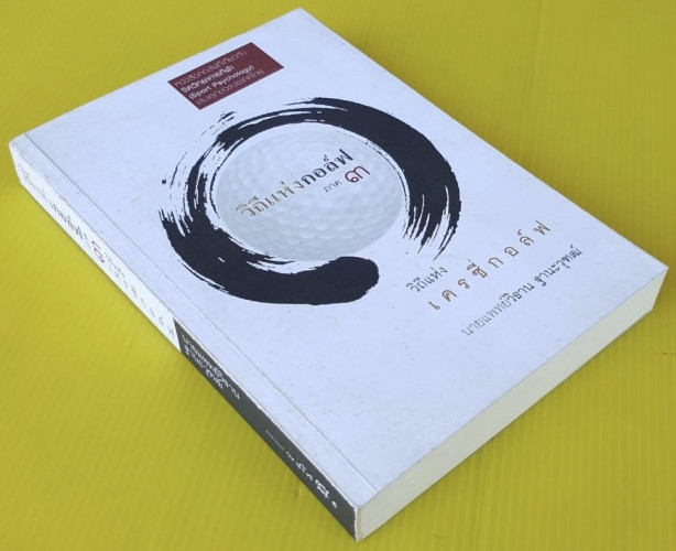 วิถีแห่งกอล์ฟ ภาค 3 วิถีแห่งเครซี่กอล์ฟ  โดย นายแพทย์ วิธาน ฐานะวุฑฒ์ 6
