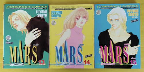 MARS มาร์ส ลุ้นรักนักบิด 15 เล่มจบ  ของ FUYUMI SORYO 5