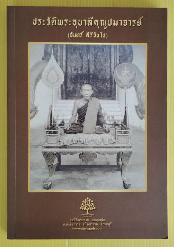 ประวัติพระอุบาลีคุณูปมาจารย์ (จันทร์ สิริจันฺโท)
