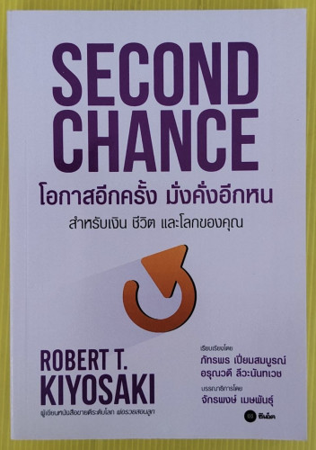 SECOND CHANCE โอกาสอีกครั้ง มั่งคั่งอีกหน  by ROBERT T. KIYOSAKI  เรียบเรียงโดย ภัทรพร เปี่ยมสมบูรณ์
