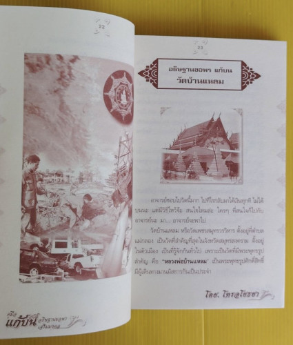 คู่มือแก้บน อธิษฐานขอพรเสริมมงคล  โดย โหรอโยธยา 3