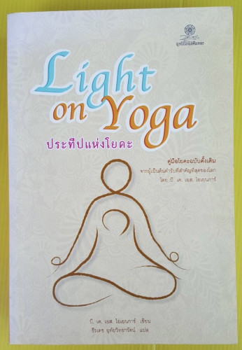 Light on Yoga ประทีปแห่งโยคะ บี. เค. เอส. ไอเยนการ์ เขียน  ธีรเดช อุทัยวิทยารัตน์ แปล