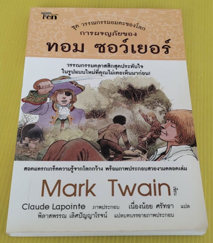 การผจญภัยของ ทอม ซอว์เยอร์  Mark Twain เขียน  เนื่องน้อย ศรัทธา แปล