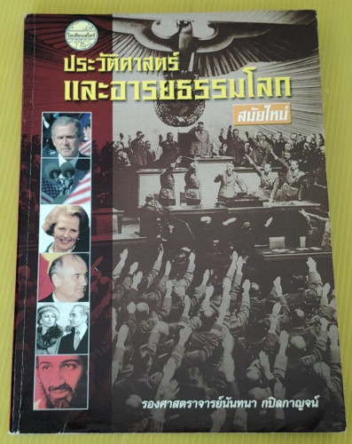 ประวัติศาสตร์และอารยธรรมโลกสมัยใหม่ โดย รองศาสตราจารย์นันทนา กปิลกาญจน์
