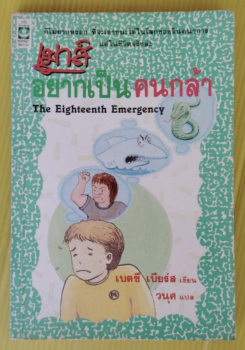 เมาส์อยากเป็นคนกล้า  เบตซี เบียร์ส เขียน  วนุศ แปล