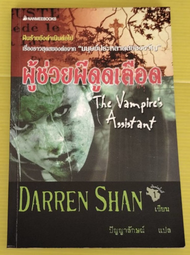 ผู้ช่วยผีดูดเลือด DARREN SHAN เขียน  ปัญญาลักษณ์ แปล